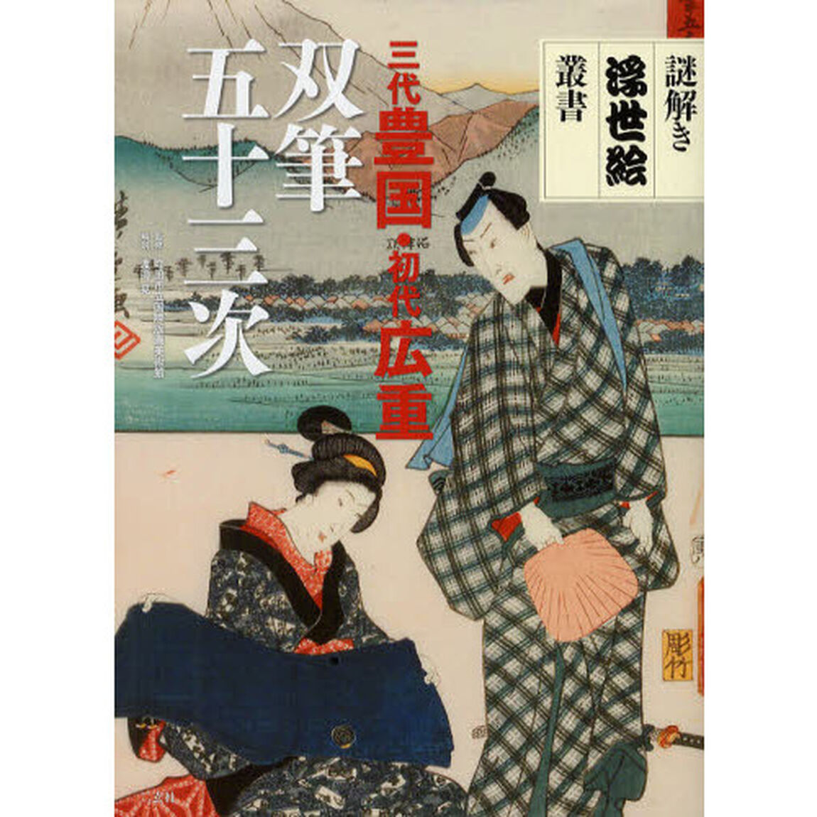 三代豊国・初代広重双筆五十三次