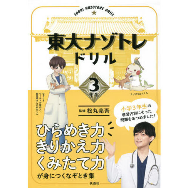 東大ナゾトレドリル　小学３年生