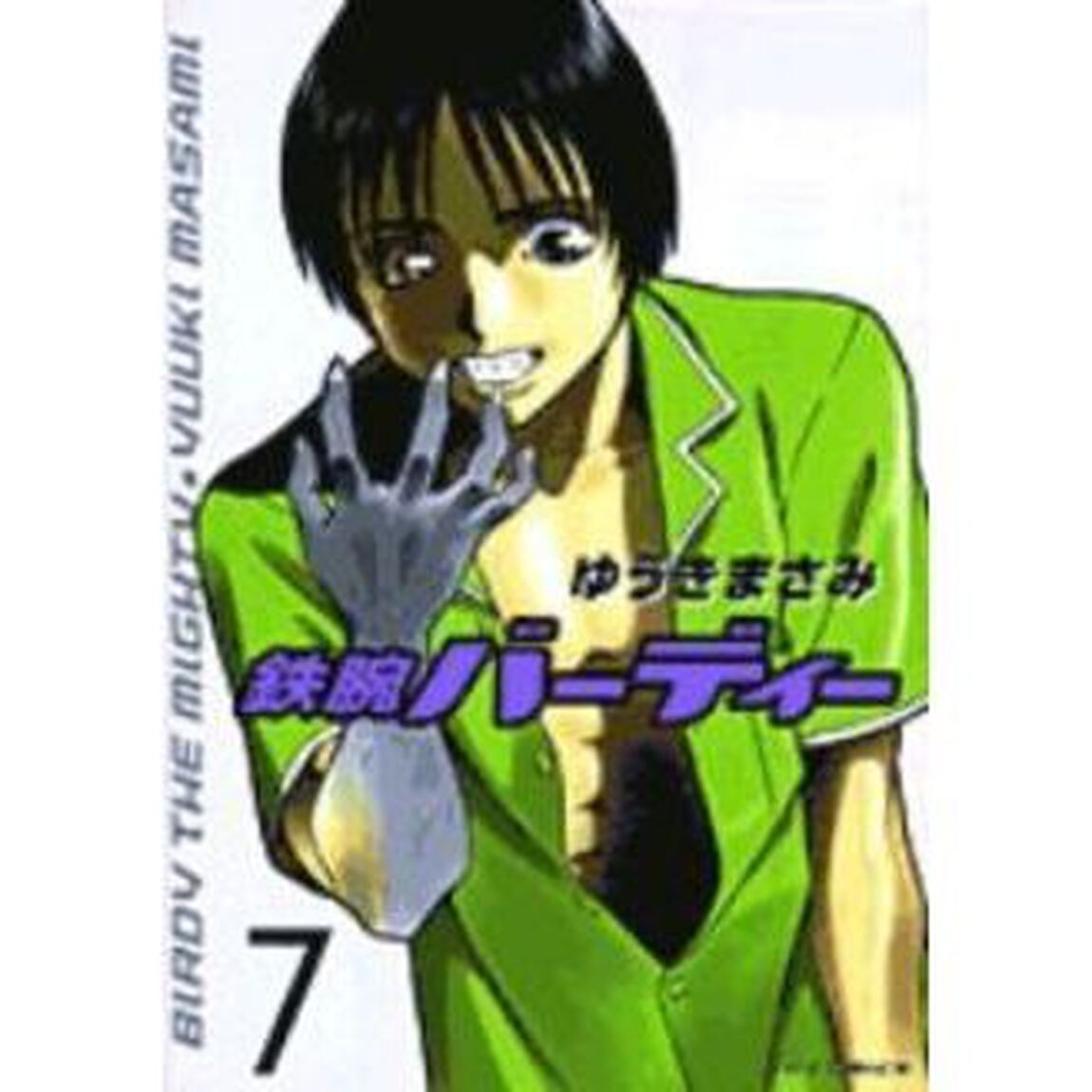 鉄腕バーディー　　　７
