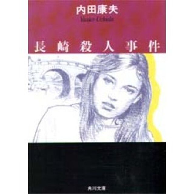 長崎殺人事件