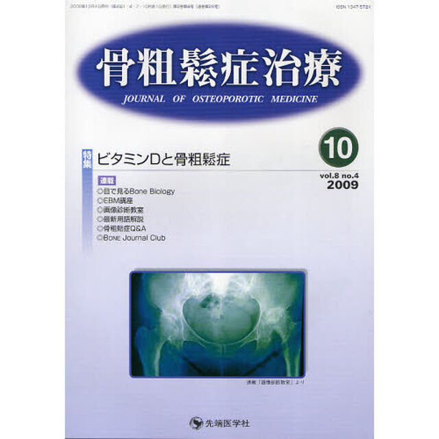 骨粗鬆症治療　ｖｏｌ．８ｎｏ．４（２００９－１０）「特集ビタミンＤと骨粗鬆症」