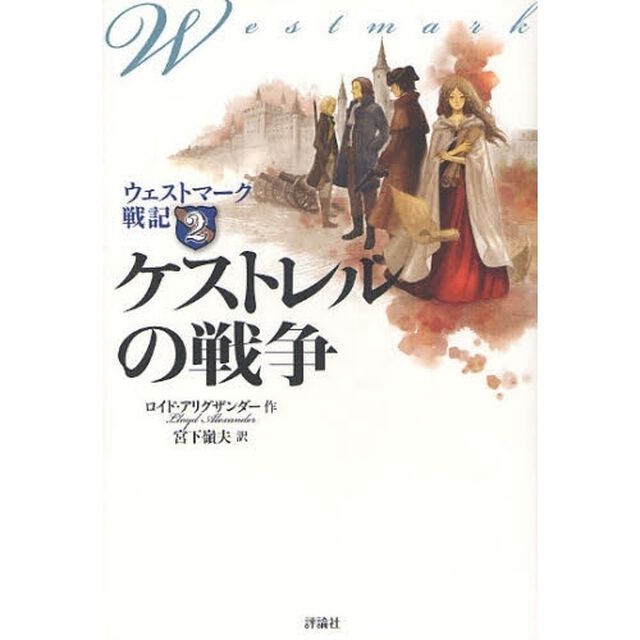 ウェストマーク戦記　２「ケストレルの戦争」