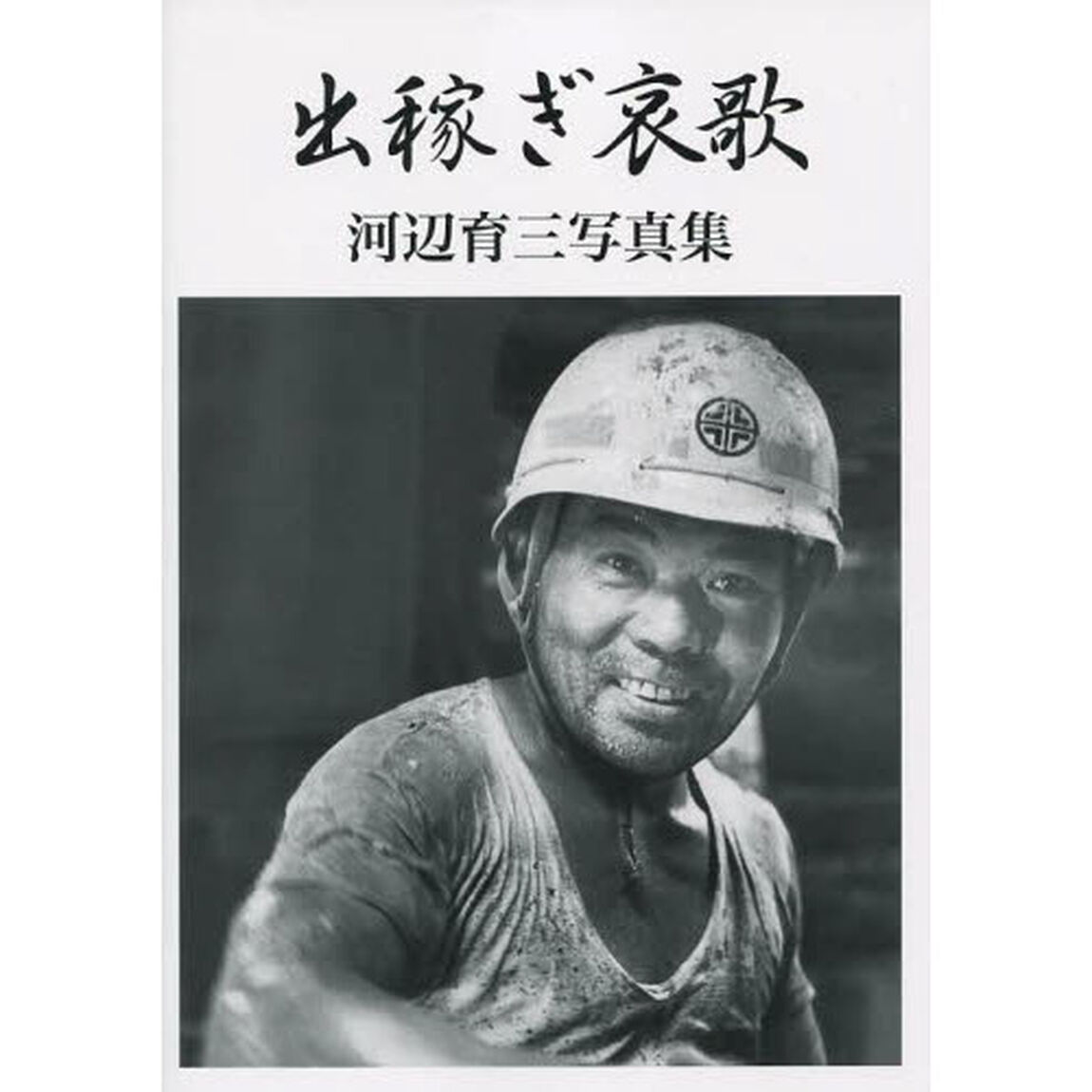 出稼ぎ哀歌　河辺育三写真集