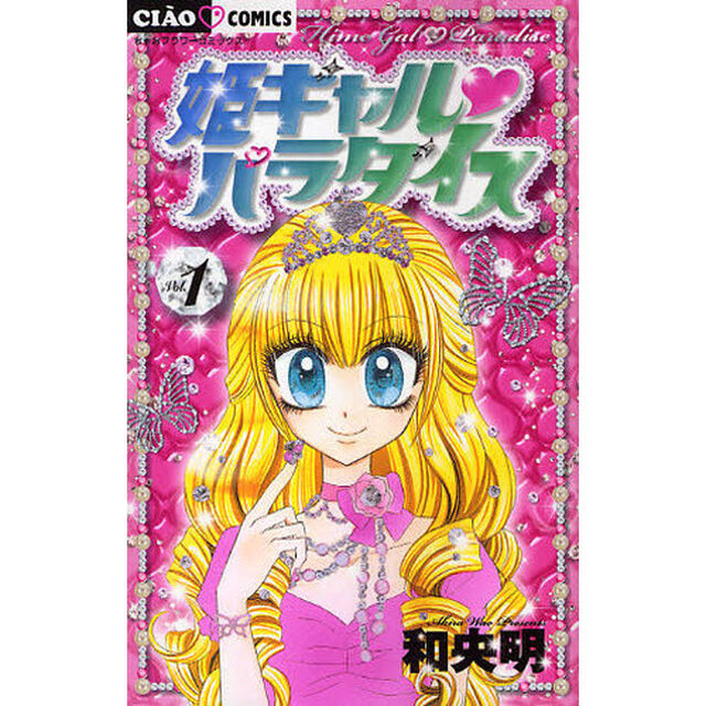姫ギャル・パラダイス　１
