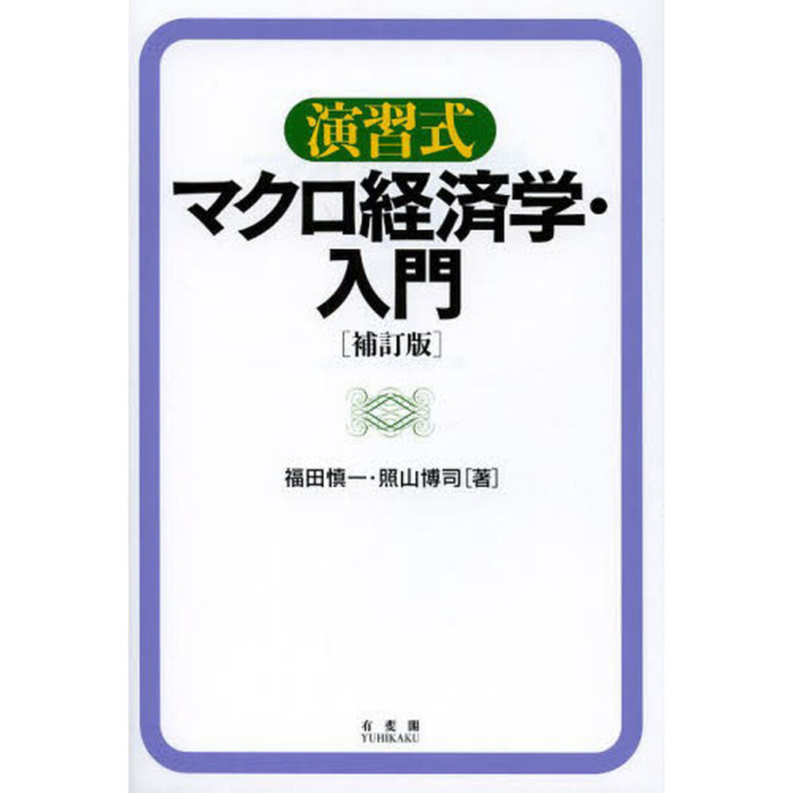 演習式マクロ経済学・入門「補訂版」