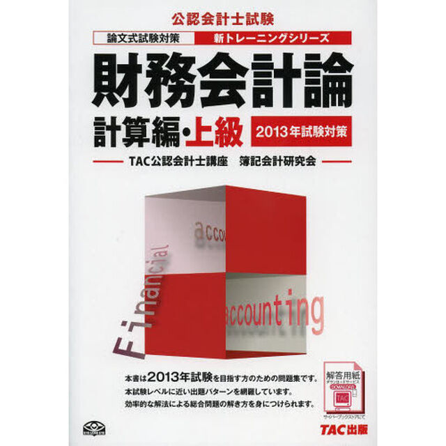 財務会計論　２０１３年試験対策計算編・上級