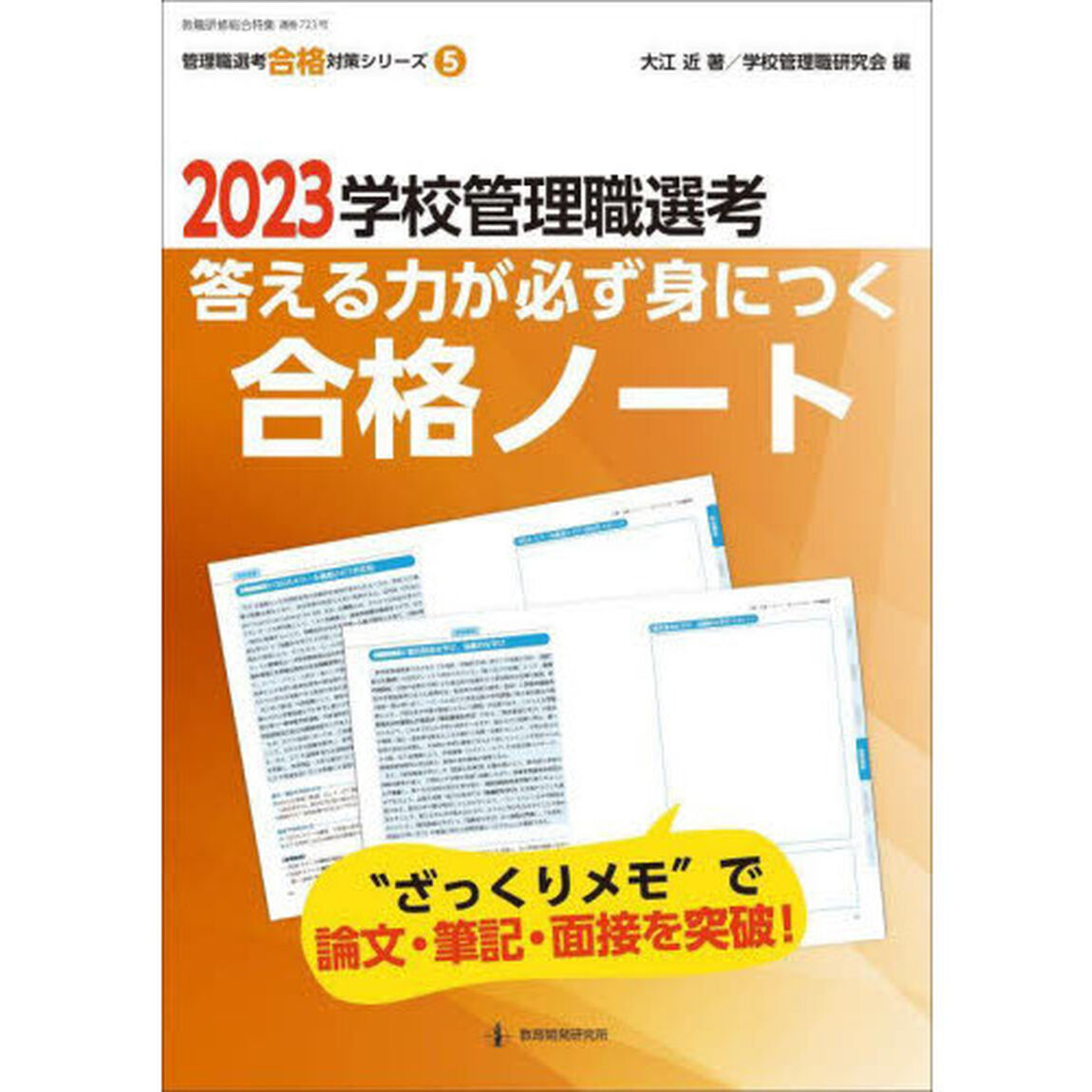 学校管理職選考答える力が必ず身につく合格ノート　２０２３