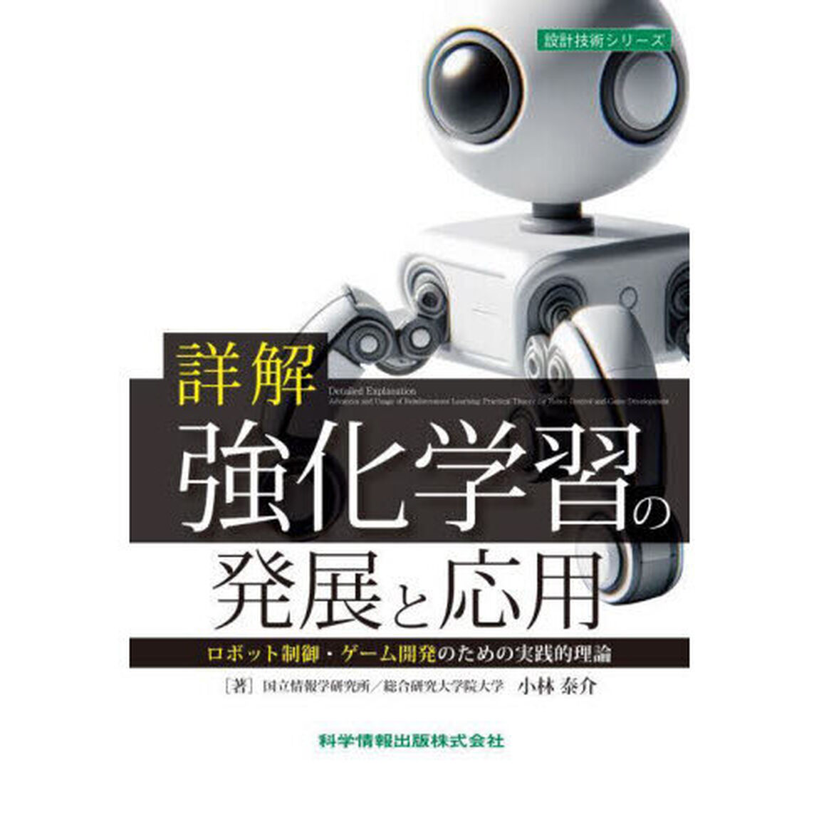 詳解強化学習の発展と応用　ロボット制御・ゲーム開発のための実践的理論