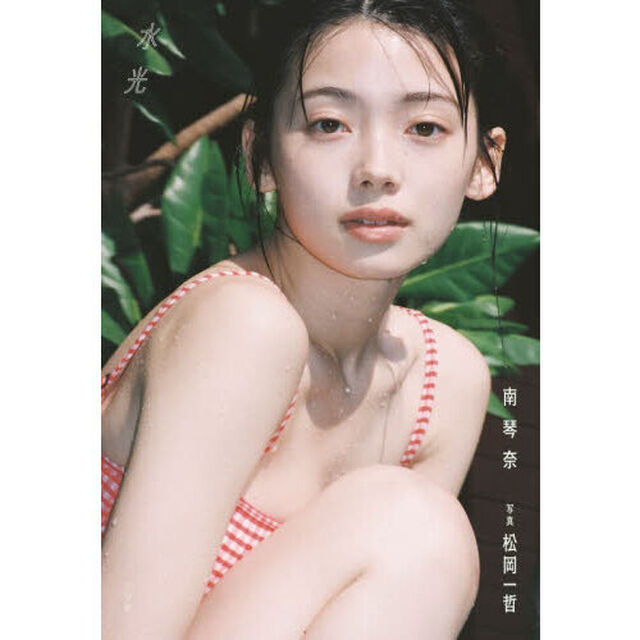 水光　南琴奈