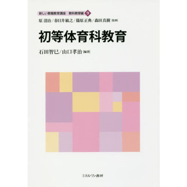 新しい教職教育講座　教科教育編９「初等体育科教育」