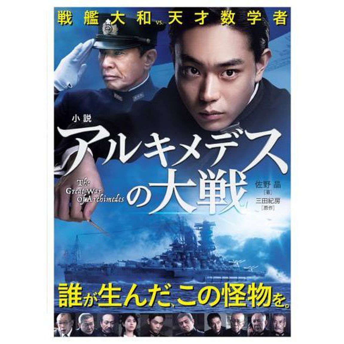 小説アルキメデスの大戦