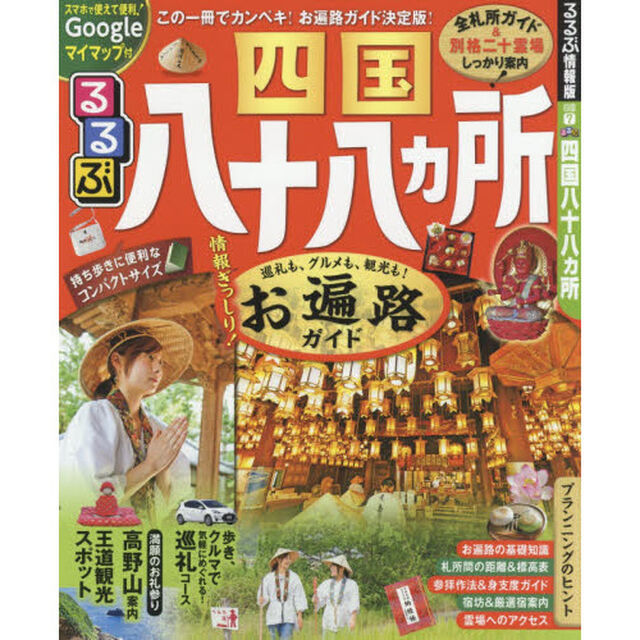 るるぶ四国八十八カ所　〔２０１８〕