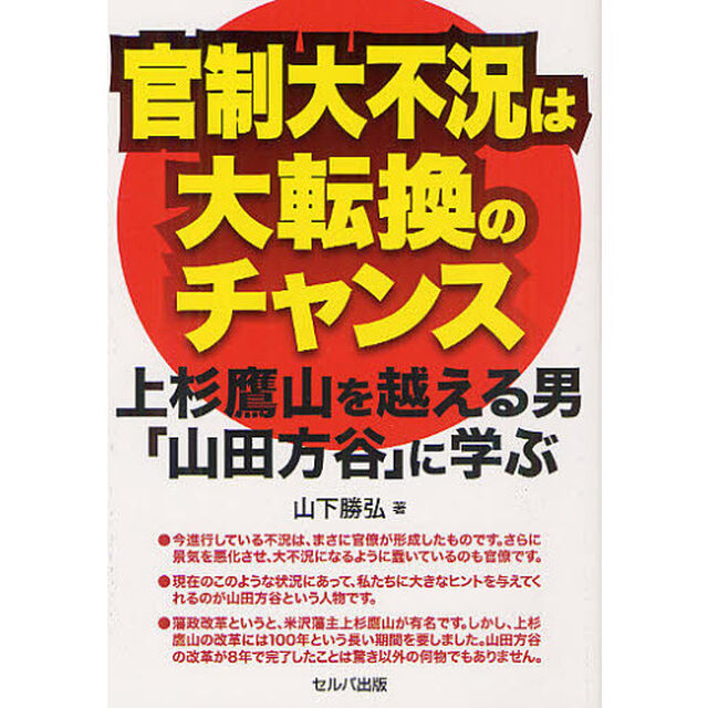 官制大不況は大転換のチャンス　上杉鷹山を越える男「山田方谷」に学ぶ