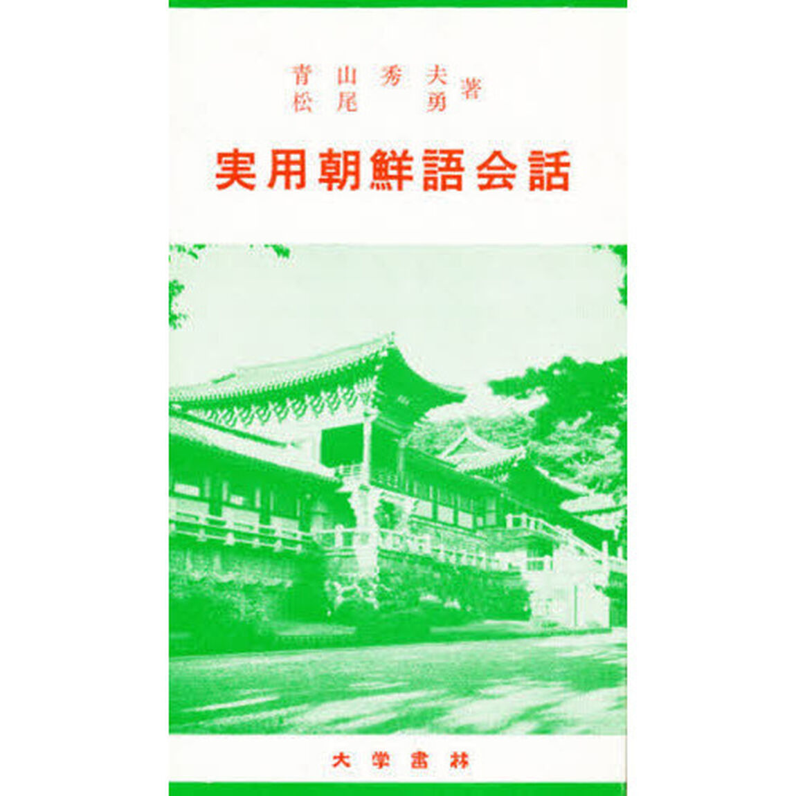 実用朝鮮語会話