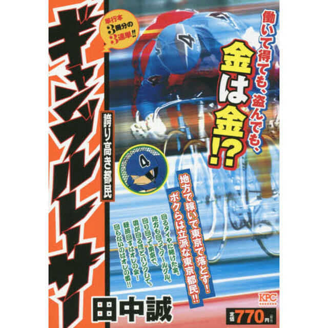 ギャンブルレーサー　誇り高き都民