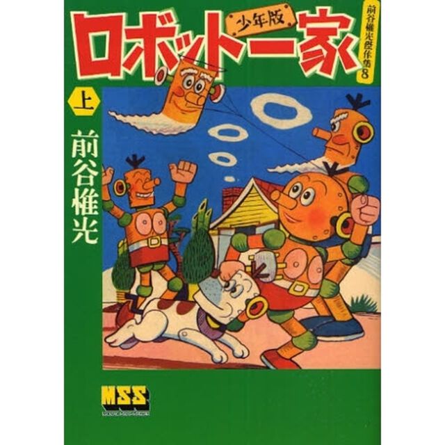 ロボット一家　少年版　上
