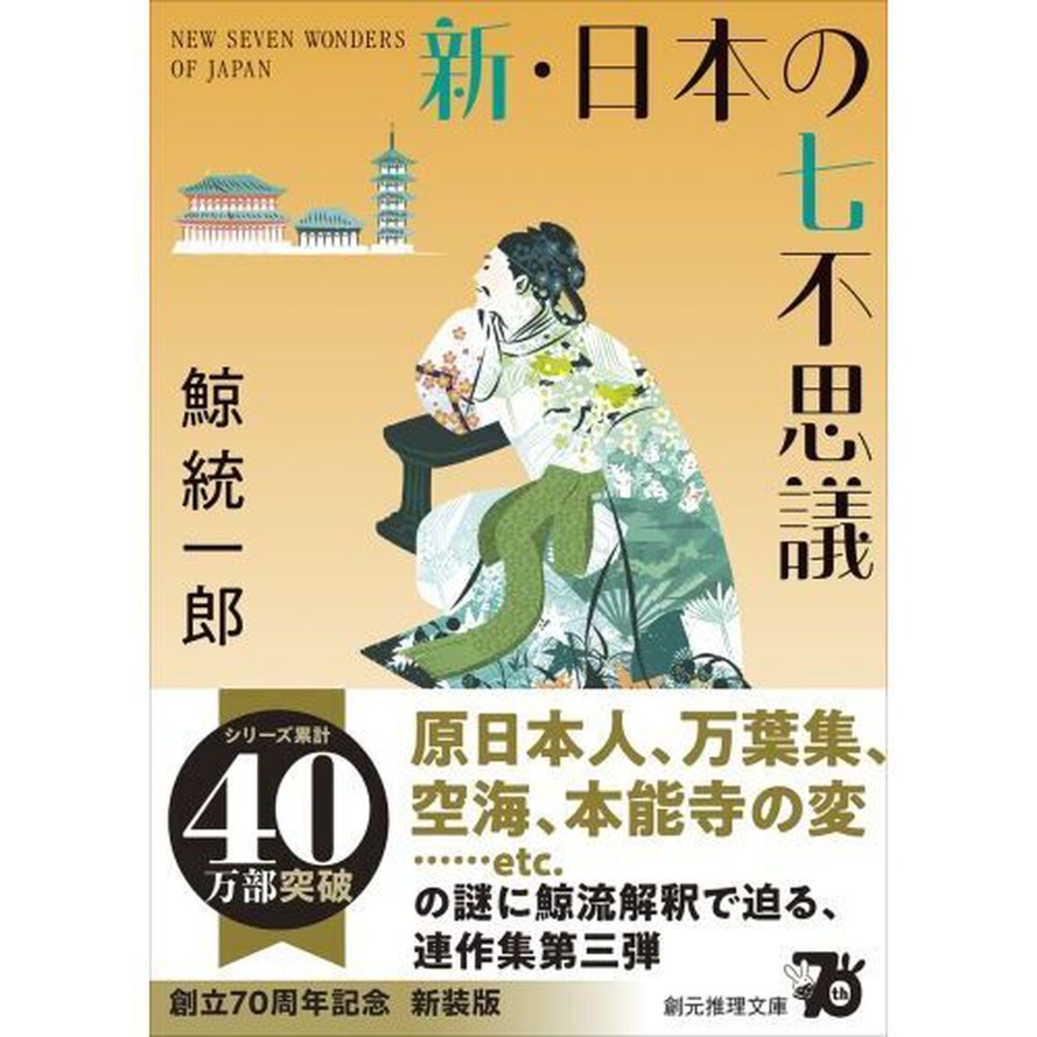 新・日本の七不思議「新装新版」