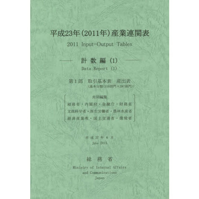 産業連関表　平成２３年計数編１「第１部取引基本表産出表〈基本分類〈５１８部門&times;３９７部門〉〉」