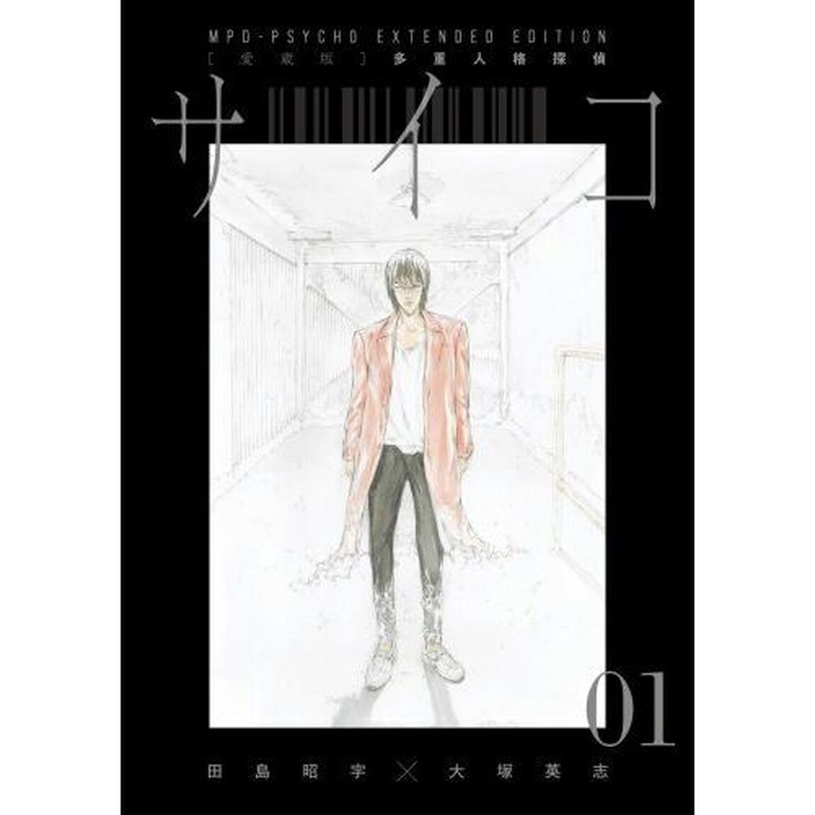 〈愛蔵版〉多重人格探偵サイコＣＯＬＬＥＣＴＩＯＮ　ＢＯＸ　１　３巻セット