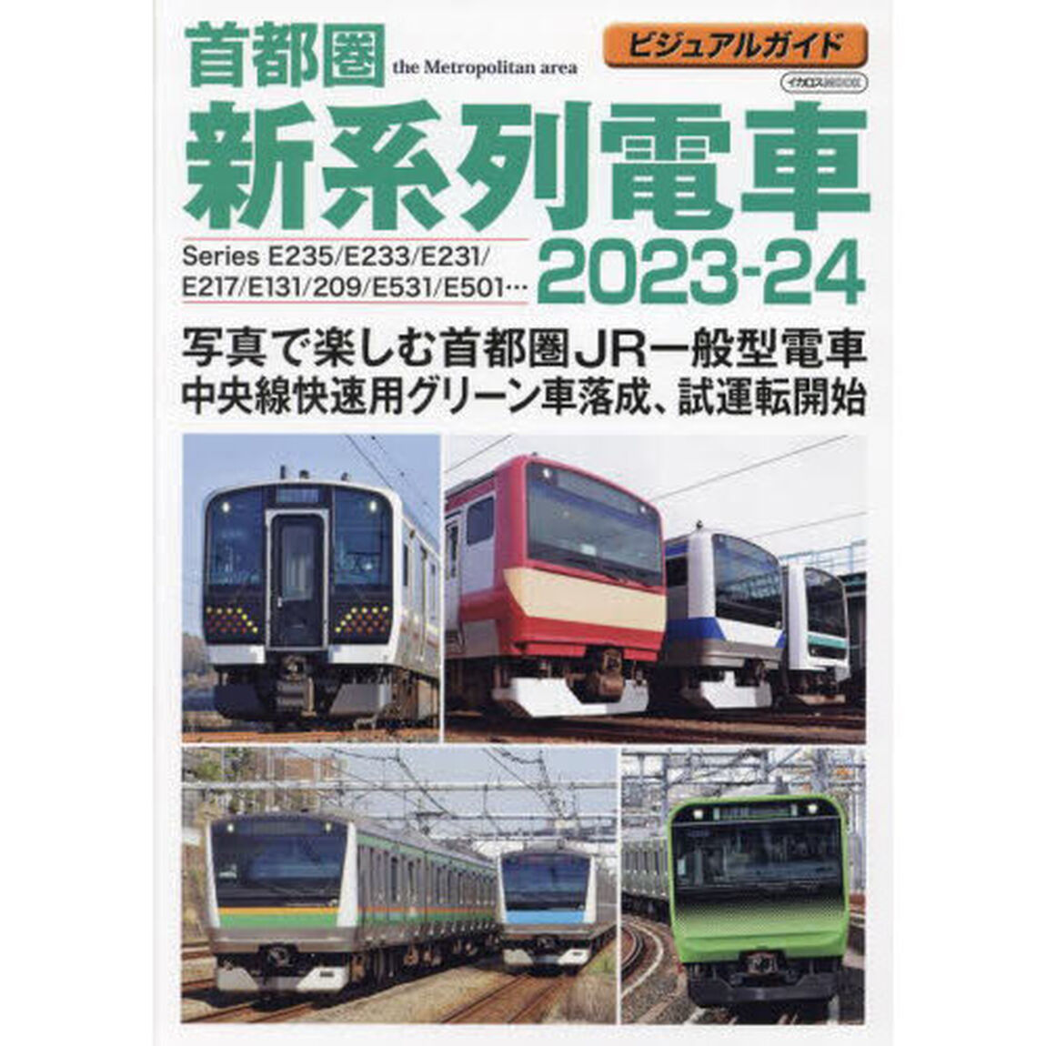 首都圏新系列電車　ビジュアルガイド　２０２３－２４「Ｓｅｒｉｅｓ　Ｅ２３５／Ｅ２３３／Ｅ２３１／Ｅ２１７／Ｅ１３１／２０９／Ｅ５３１／Ｅ５０１」