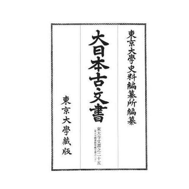 大日本古文書　家わけ第１８〔ノ２５〕「東大寺文書之二十五　東大寺圖書館架藏文書之二十」