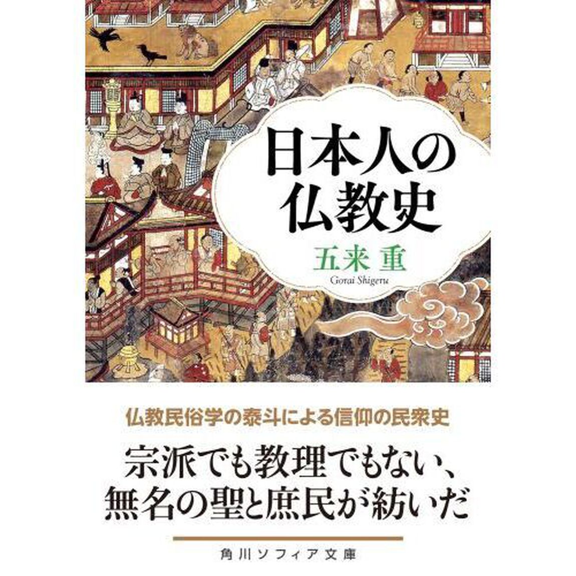 日本人の仏教史