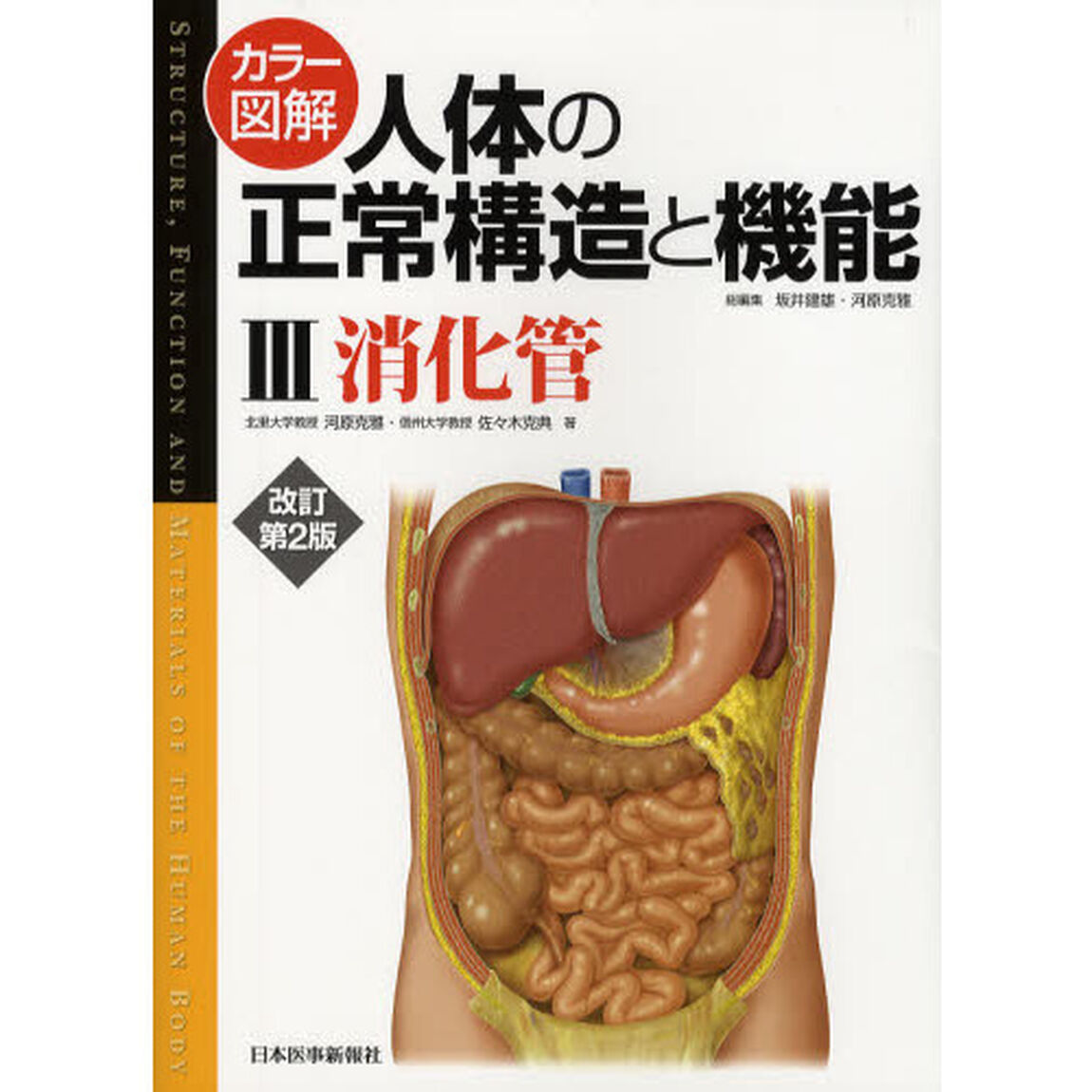 カラー図解人体の正常構造と機能　３「改訂第２版」「消化管」