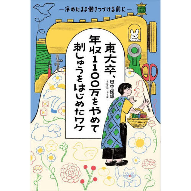 東大卒、年収１１００万をやめて刺しゅうをはじめたワケ