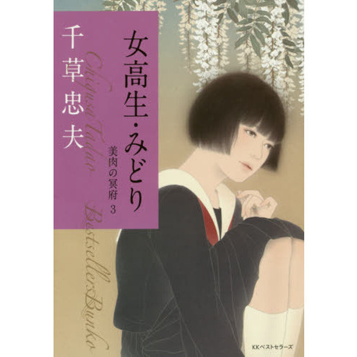 女高生・みどり