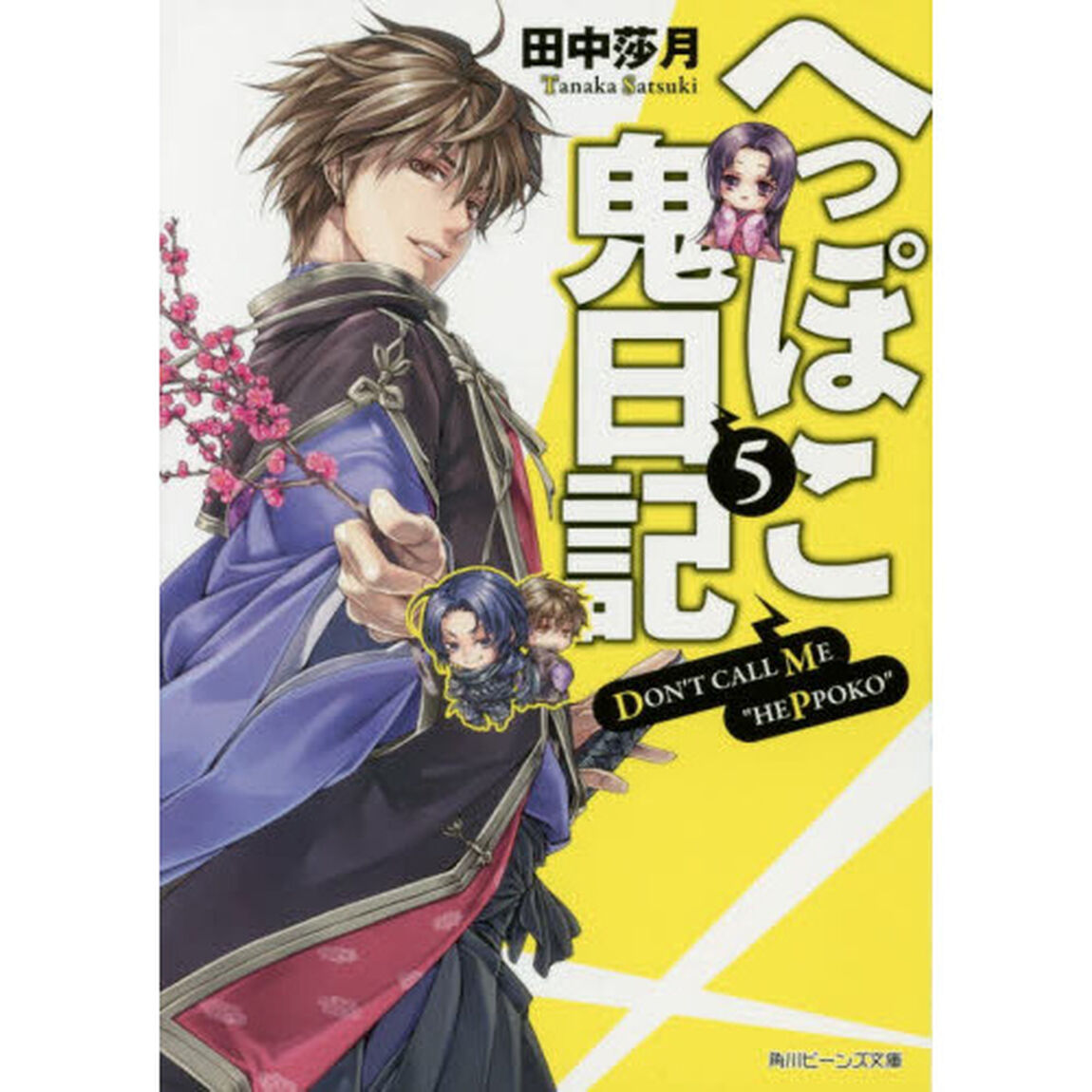 へっぽこ鬼日記　５