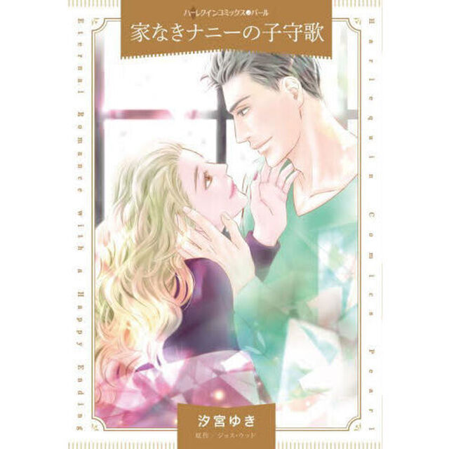 家なきナニーの子守歌