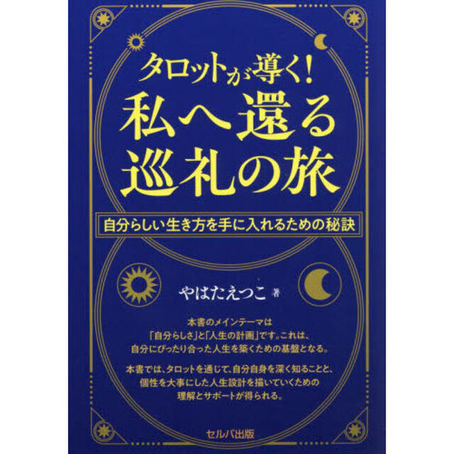 タロットが導く！私へ還る巡礼の旅　自分らしい生き方を手に入れるための秘訣