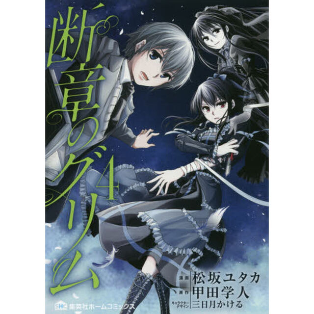 断章のグリム　４