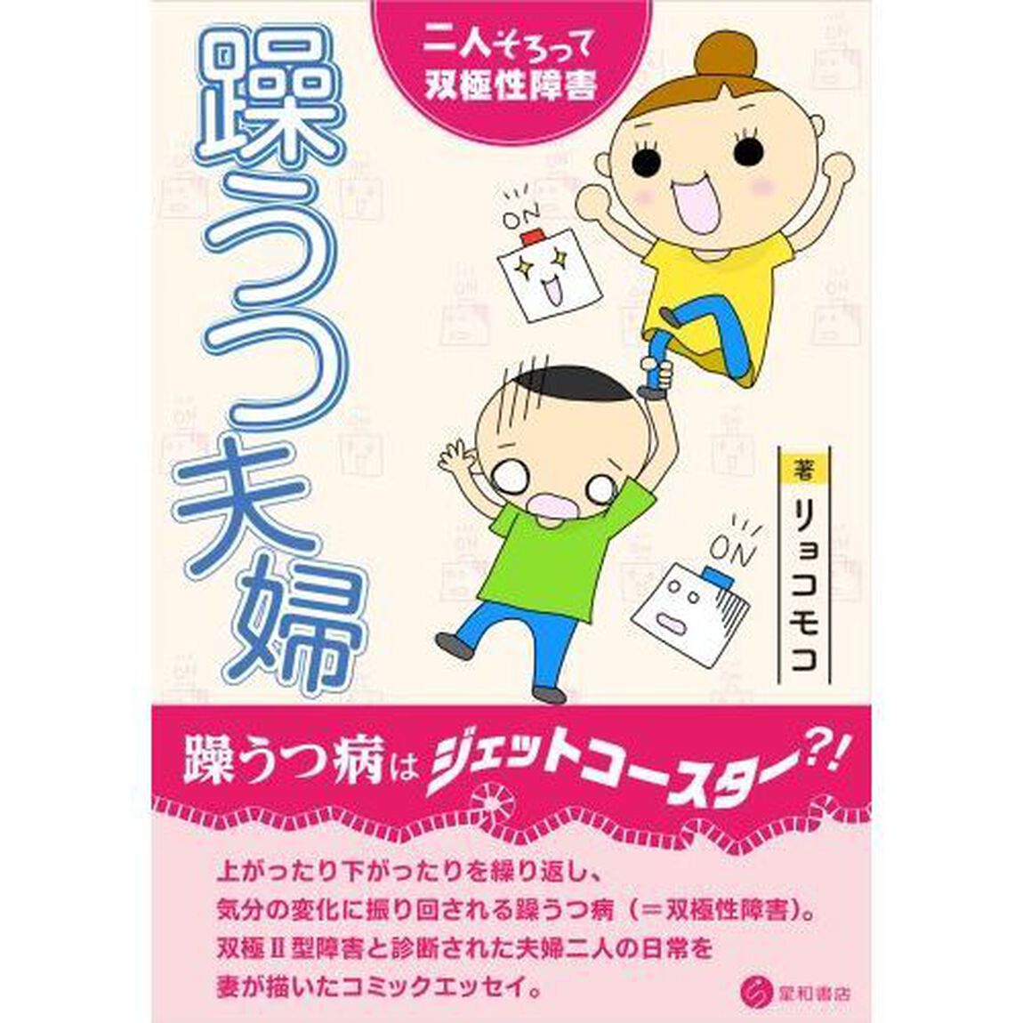 躁うつ夫婦　二人そろって双極性障害