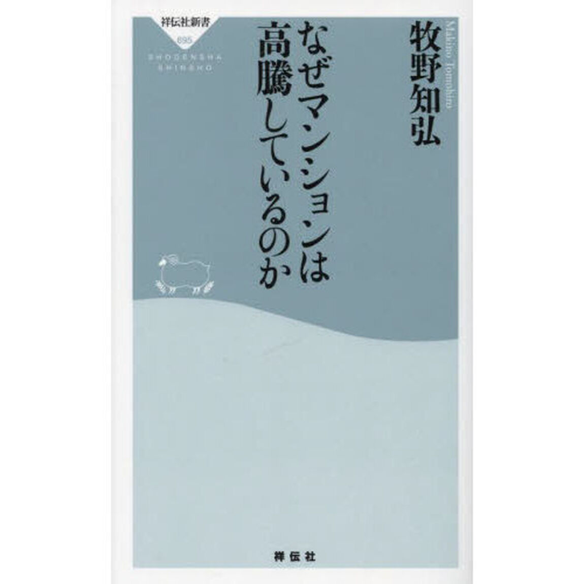 なぜマンションは高騰しているのか