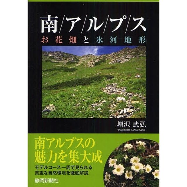 南アルプス　お花畑と氷河地形