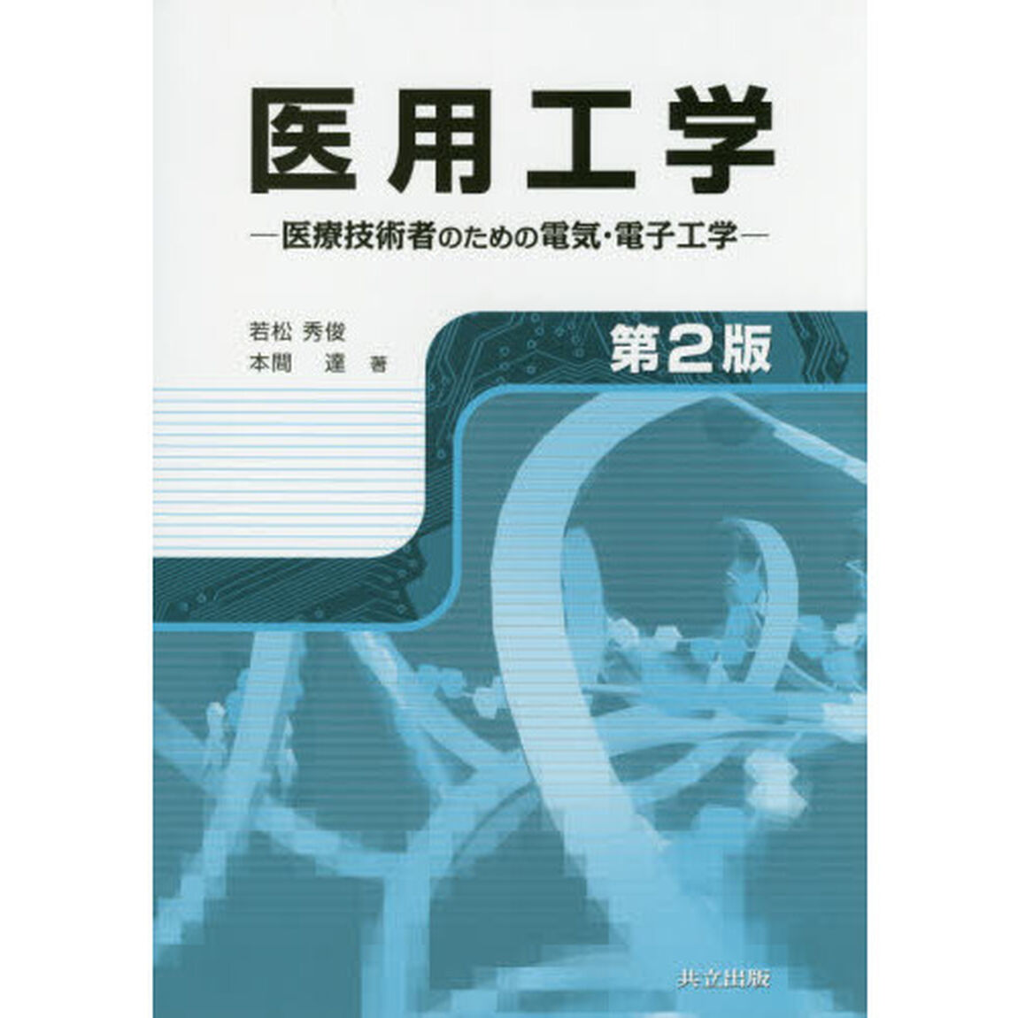 医用工学　医療技術者のための電気・電子工学「第２版」