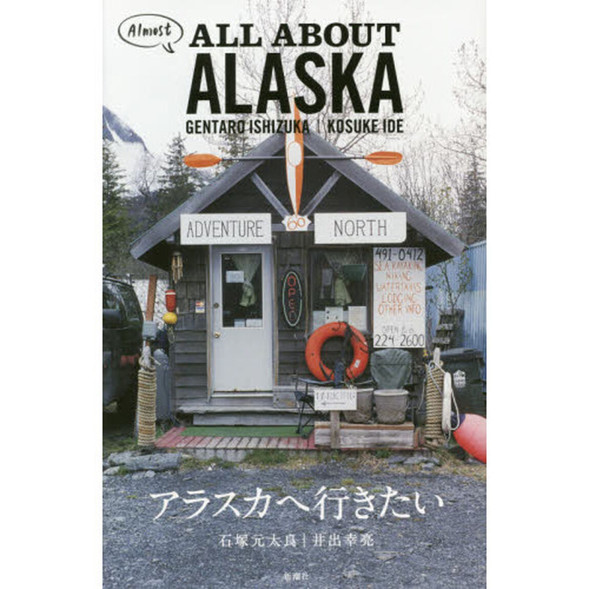 アラスカへ行きたい