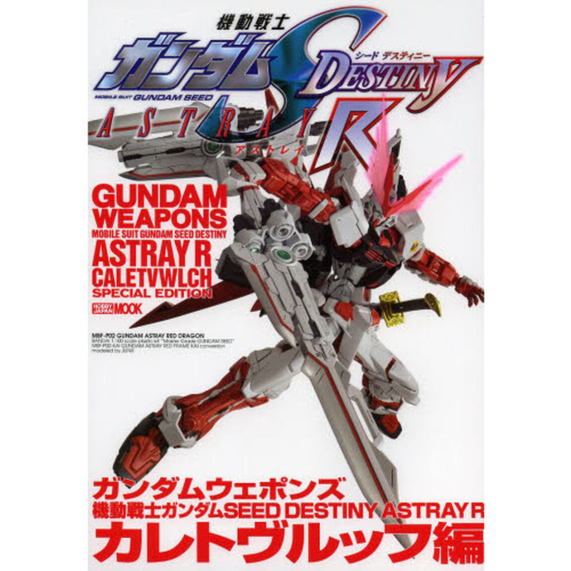 ガンダムウェポンズ機動戦士ガンダムSEED DESTINY ASTRAY R カレトヴルッフ編 (ホビージャパンMOOK 525)