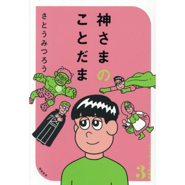 神さまのことだま