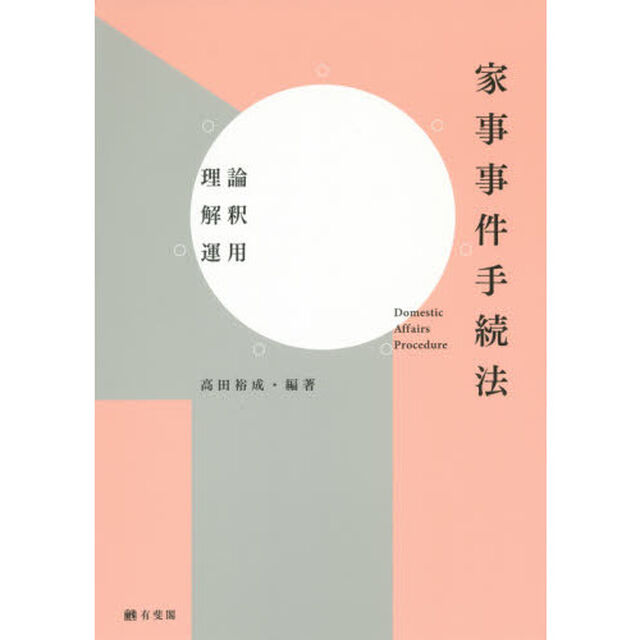 家事事件手続法　理論・解釈・運用