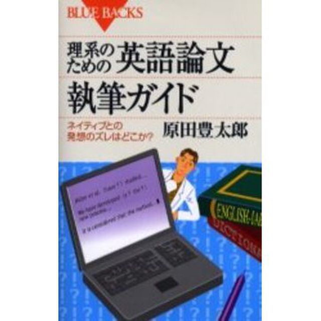 理系のための英語論文執筆ガイド　ネイティブとの発想のズレはどこか？