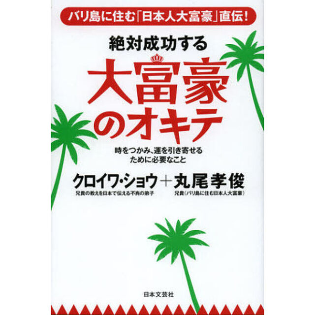 絶対成功する大富豪のオキテ　バリ島に住む「日本人大富豪」直伝！　時をつかみ、運を引き寄せるために必要なこと