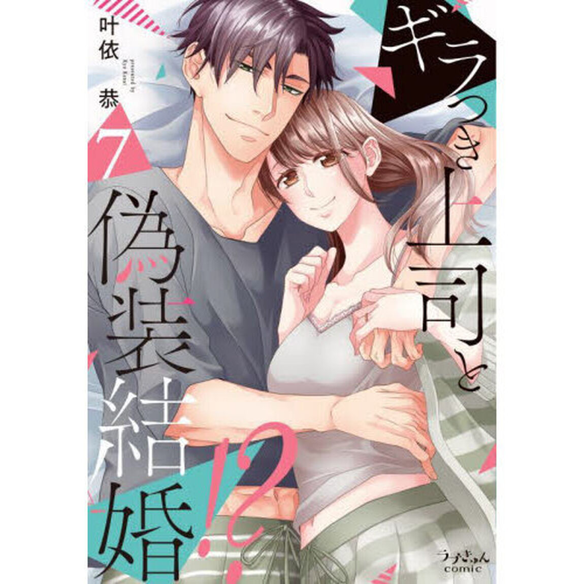 ギラつき上司と偽装結婚！？　７