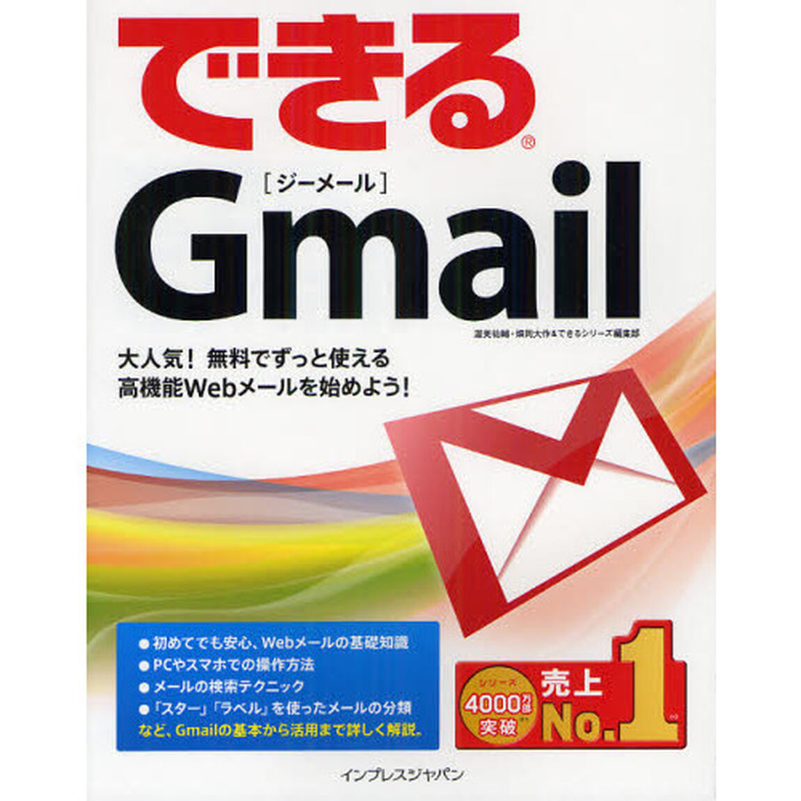 できるＧｍａｉｌ　大人気！無料でずっと使える高機能Ｗｅｂメールを始めよう！