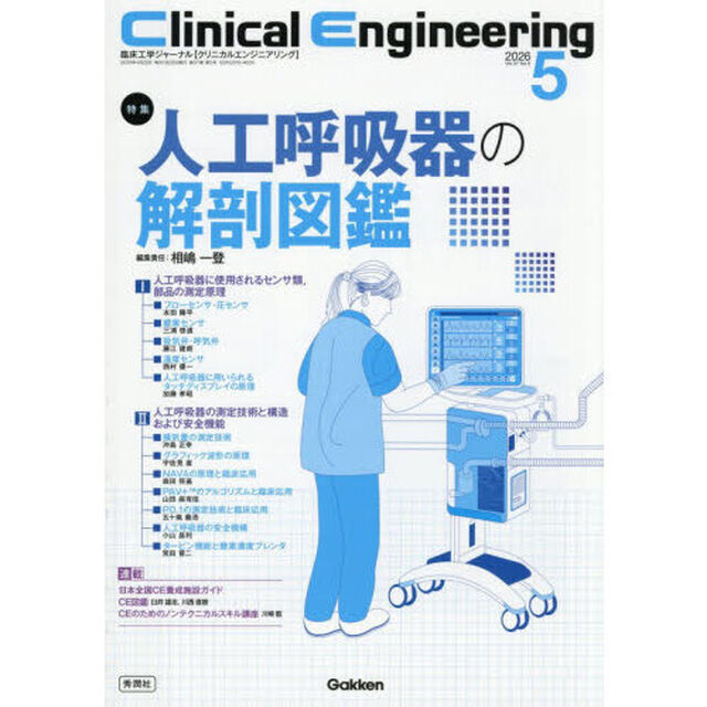クリニカルエンジニアリング　臨床工学ジャーナル　Ｖｏｌ．３７Ｎｏ．５（２０２６－５月号）「特集人工呼吸器の解剖図鑑」