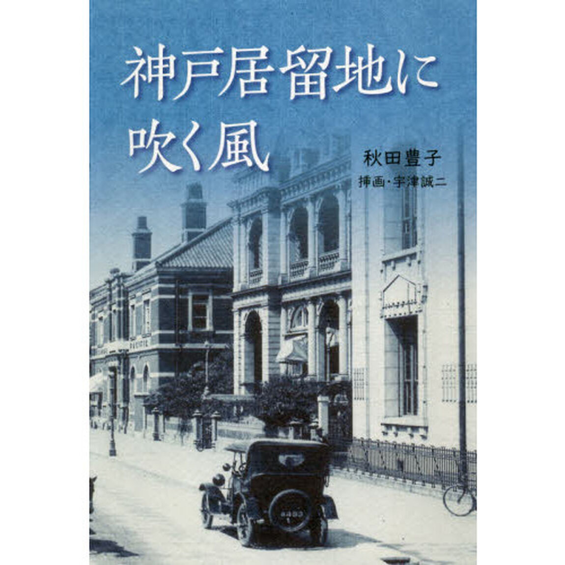神戸居留地に吹く風
