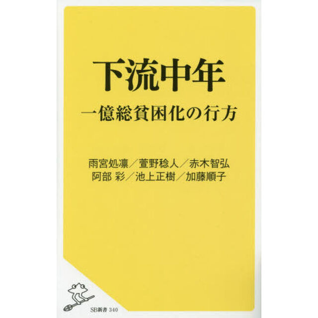 下流中年　一億総貧困化の行方