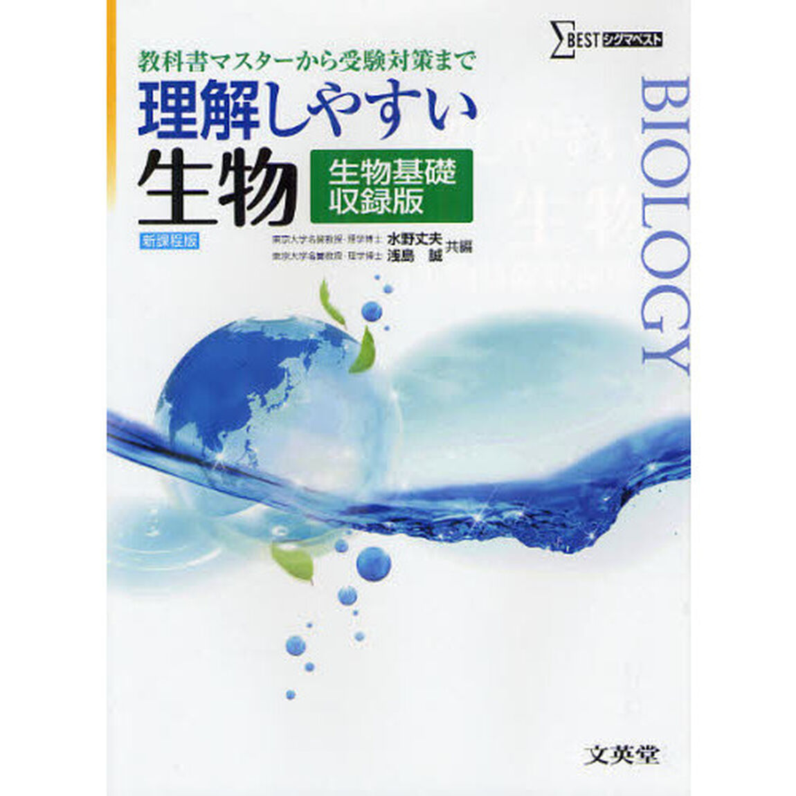 理解しやすい生物　教科書マスターから受験対策まで　生物基礎収録版　新課程版「新課程版」