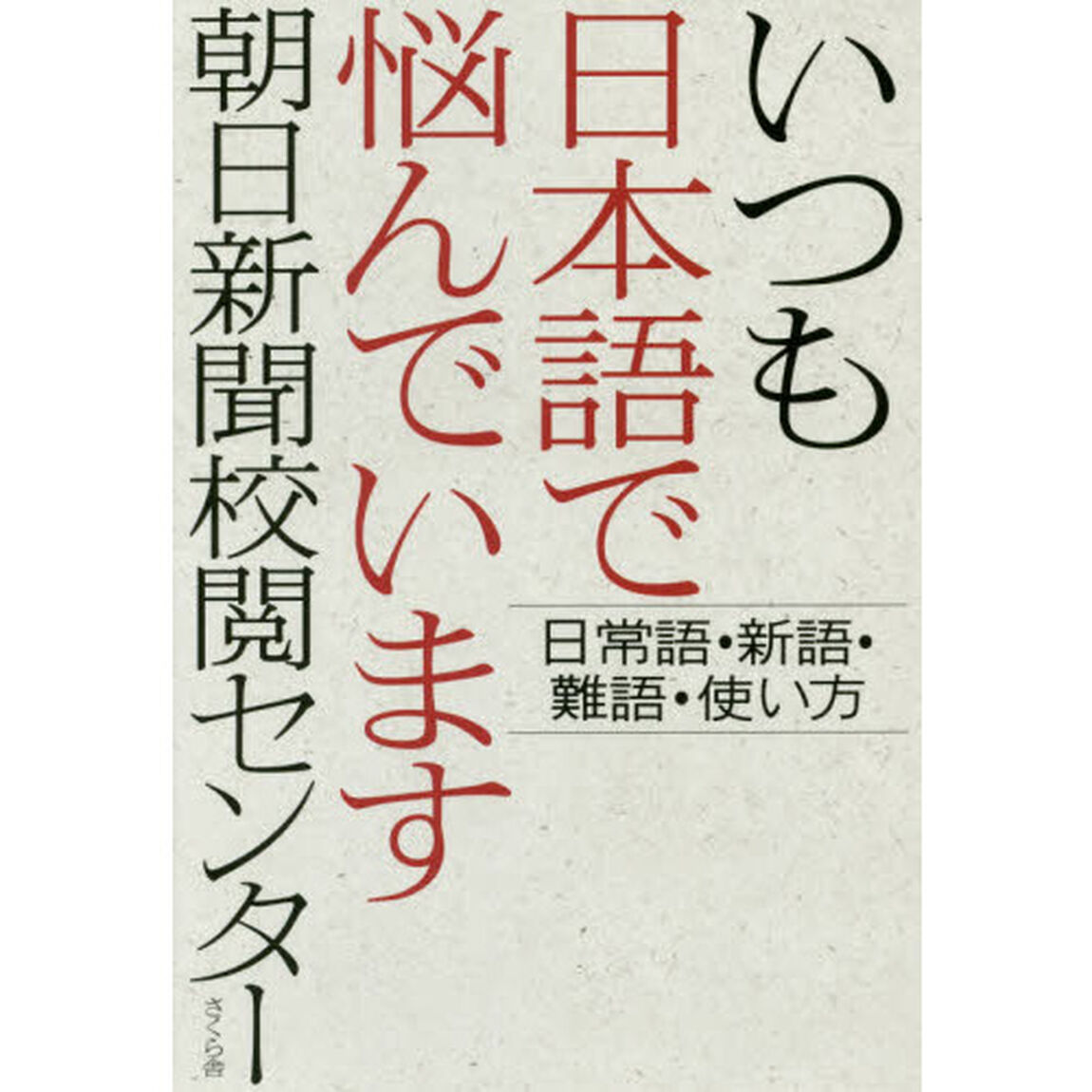 いつも日本語で悩んでいます　日常語・新語・難語・使い方